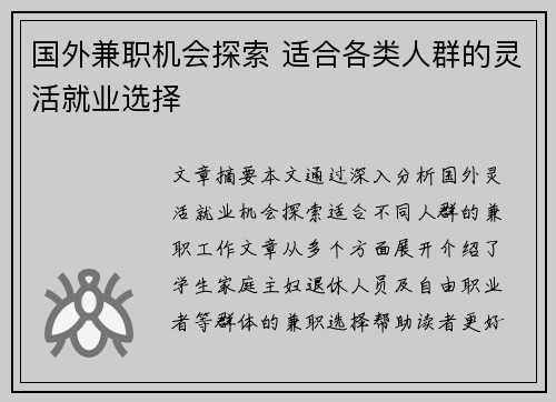 国外兼职机会探索 适合各类人群的灵活就业选择