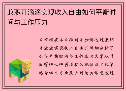 兼职开滴滴实现收入自由如何平衡时间与工作压力