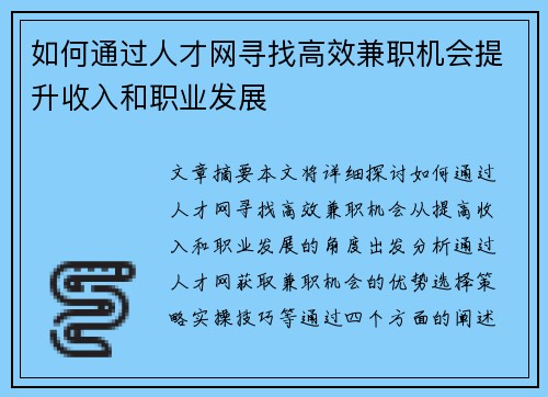 如何通过人才网寻找高效兼职机会提升收入和职业发展