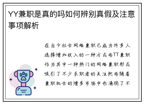 YY兼职是真的吗如何辨别真假及注意事项解析