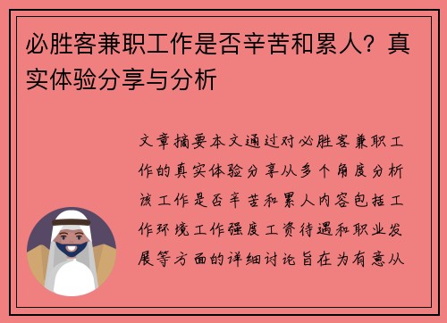 必胜客兼职工作是否辛苦和累人？真实体验分享与分析