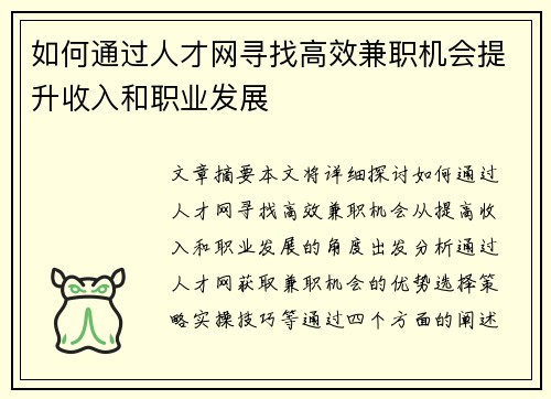 如何通过人才网寻找高效兼职机会提升收入和职业发展