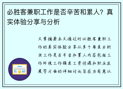 必胜客兼职工作是否辛苦和累人？真实体验分享与分析