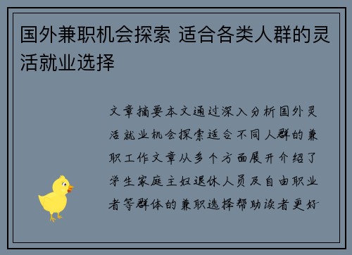 国外兼职机会探索 适合各类人群的灵活就业选择