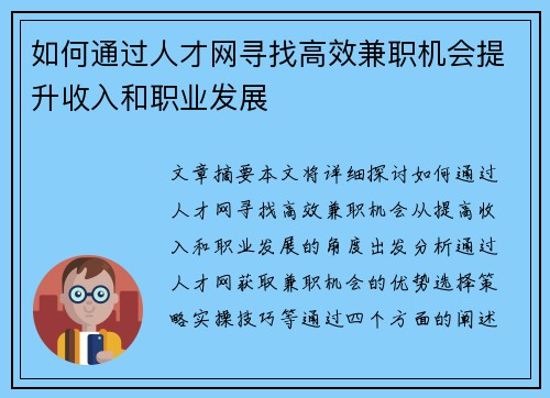 如何通过人才网寻找高效兼职机会提升收入和职业发展