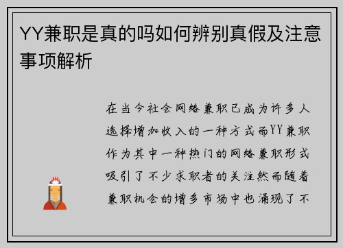 YY兼职是真的吗如何辨别真假及注意事项解析