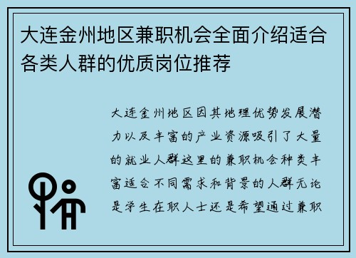 大连金州地区兼职机会全面介绍适合各类人群的优质岗位推荐