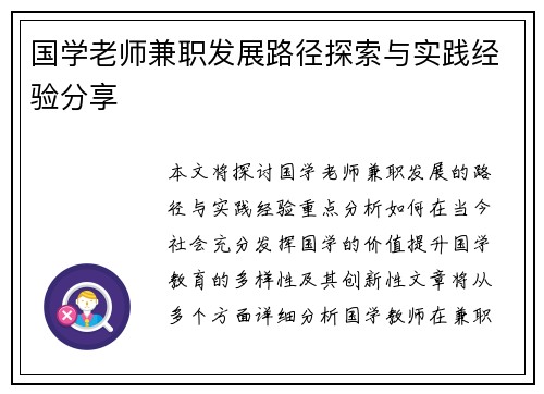 国学老师兼职发展路径探索与实践经验分享