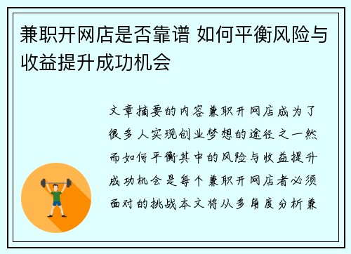 兼职开网店是否靠谱 如何平衡风险与收益提升成功机会