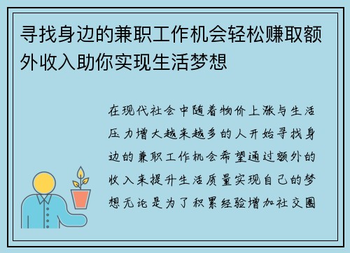 寻找身边的兼职工作机会轻松赚取额外收入助你实现生活梦想