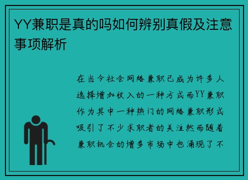 YY兼职是真的吗如何辨别真假及注意事项解析