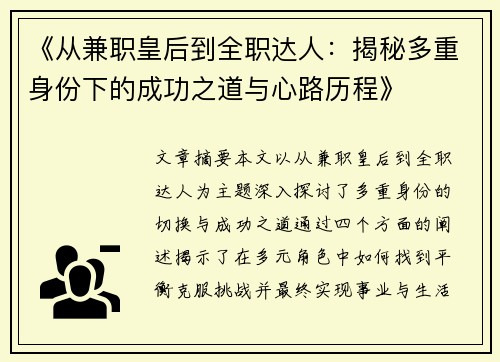 《从兼职皇后到全职达人：揭秘多重身份下的成功之道与心路历程》