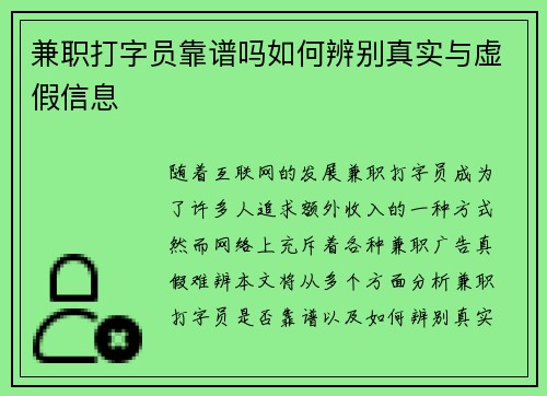 兼职打字员靠谱吗如何辨别真实与虚假信息