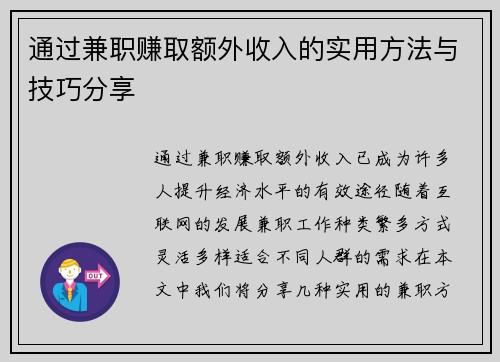 通过兼职赚取额外收入的实用方法与技巧分享
