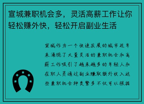 宣城兼职机会多，灵活高薪工作让你轻松赚外快，轻松开启副业生活