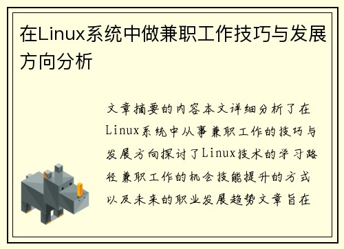 在Linux系统中做兼职工作技巧与发展方向分析