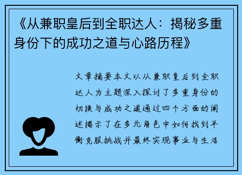 《从兼职皇后到全职达人：揭秘多重身份下的成功之道与心路历程》