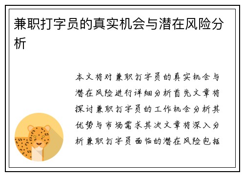 兼职打字员的真实机会与潜在风险分析