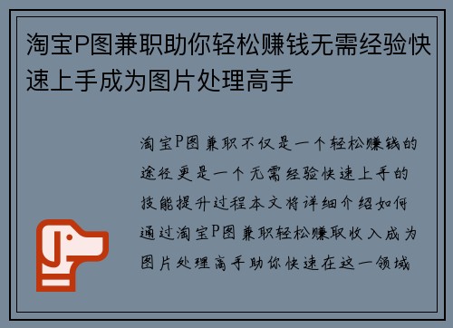 淘宝P图兼职助你轻松赚钱无需经验快速上手成为图片处理高手