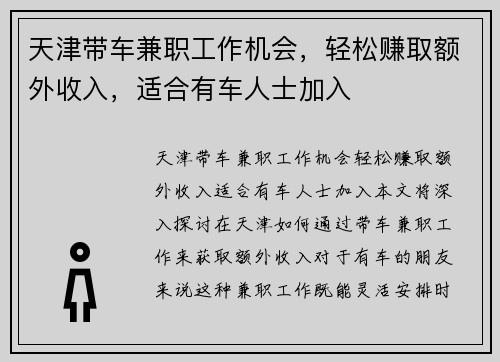 天津带车兼职工作机会，轻松赚取额外收入，适合有车人士加入