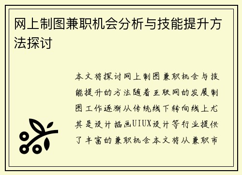 网上制图兼职机会分析与技能提升方法探讨