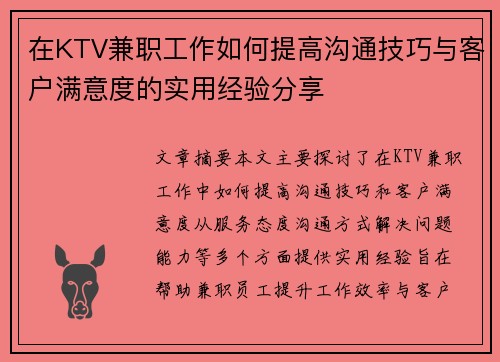 在KTV兼职工作如何提高沟通技巧与客户满意度的实用经验分享