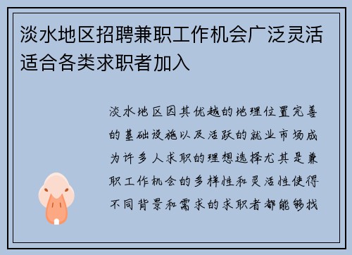 淡水地区招聘兼职工作机会广泛灵活适合各类求职者加入