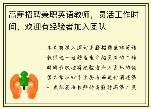 高薪招聘兼职英语教师，灵活工作时间，欢迎有经验者加入团队