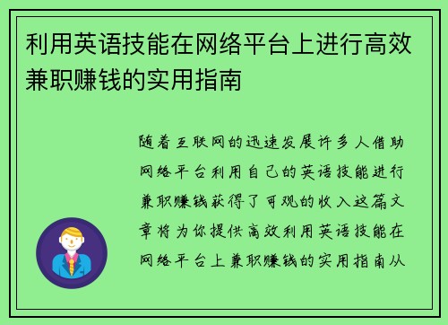 利用英语技能在网络平台上进行高效兼职赚钱的实用指南