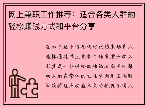 网上兼职工作推荐：适合各类人群的轻松赚钱方式和平台分享