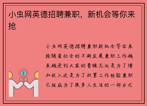 小虫网英德招聘兼职，新机会等你来抢