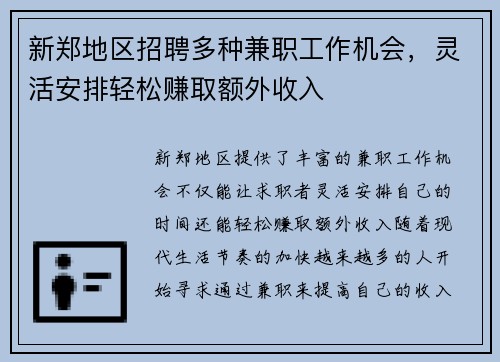 新郑地区招聘多种兼职工作机会，灵活安排轻松赚取额外收入