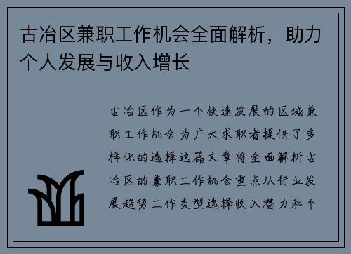 古冶区兼职工作机会全面解析，助力个人发展与收入增长