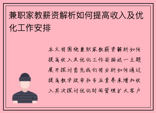 兼职家教薪资解析如何提高收入及优化工作安排