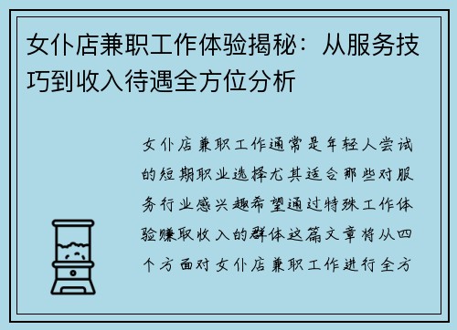 女仆店兼职工作体验揭秘：从服务技巧到收入待遇全方位分析