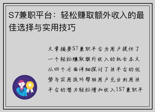 S7兼职平台：轻松赚取额外收入的最佳选择与实用技巧