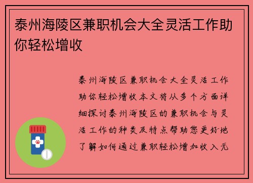 泰州海陵区兼职机会大全灵活工作助你轻松增收