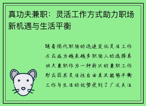 真功夫兼职：灵活工作方式助力职场新机遇与生活平衡