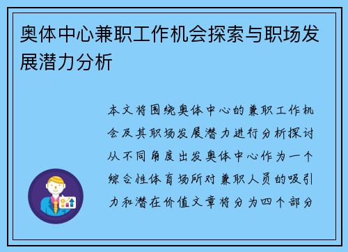 奥体中心兼职工作机会探索与职场发展潜力分析