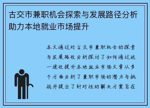 古交市兼职机会探索与发展路径分析助力本地就业市场提升