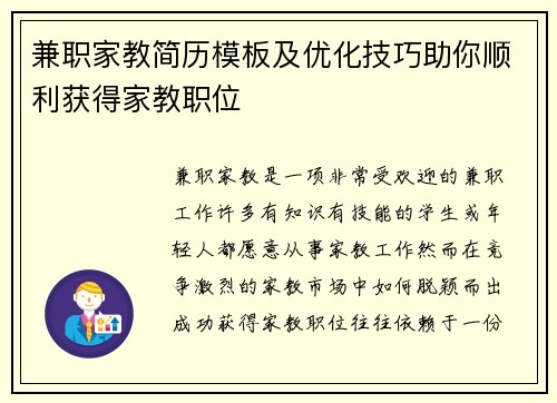 兼职家教简历模板及优化技巧助你顺利获得家教职位