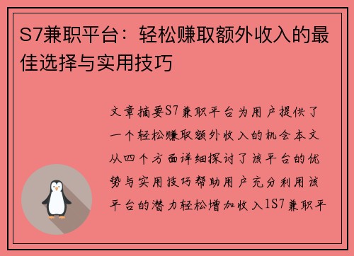 S7兼职平台：轻松赚取额外收入的最佳选择与实用技巧