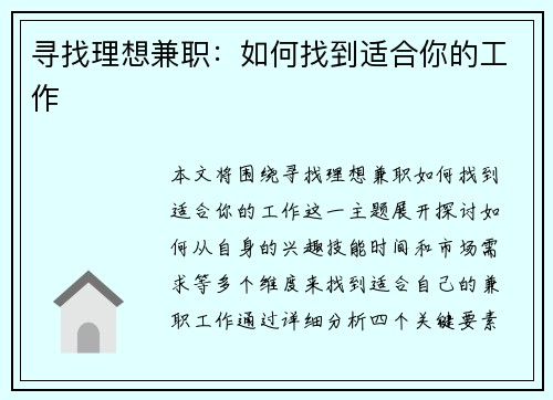 寻找理想兼职：如何找到适合你的工作