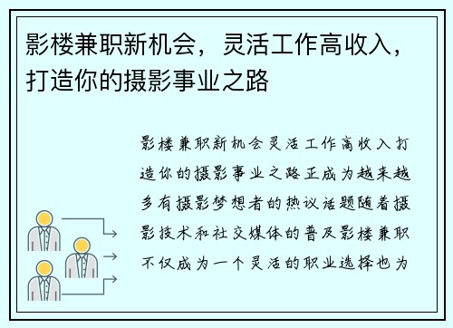 影楼兼职新机会，灵活工作高收入，打造你的摄影事业之路