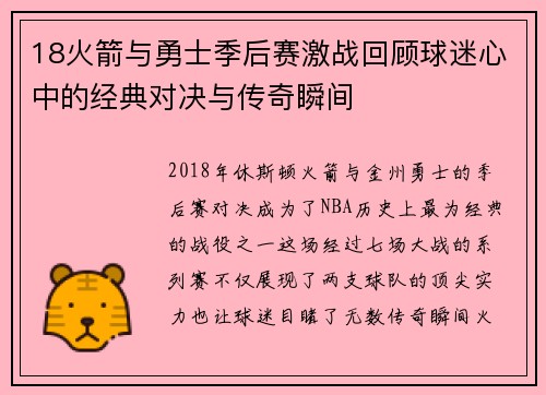 18火箭与勇士季后赛激战回顾球迷心中的经典对决与传奇瞬间