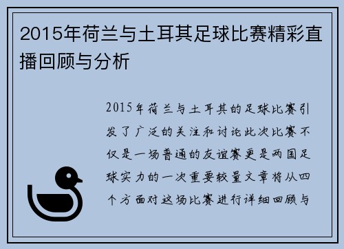 2015年荷兰与土耳其足球比赛精彩直播回顾与分析