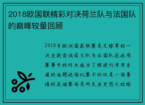 2018欧国联精彩对决荷兰队与法国队的巅峰较量回顾