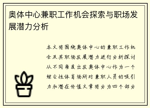 奥体中心兼职工作机会探索与职场发展潜力分析