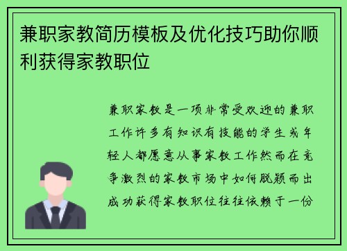 兼职家教简历模板及优化技巧助你顺利获得家教职位