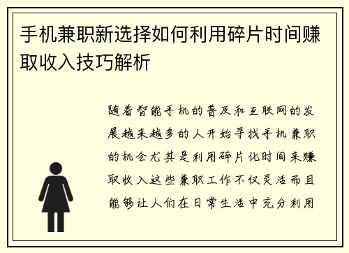 手机兼职新选择如何利用碎片时间赚取收入技巧解析